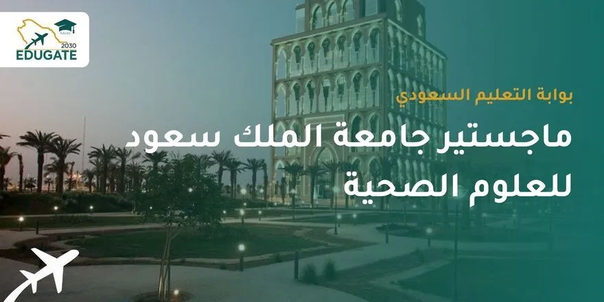ماجستير جامعة الملك سعود للعلوم الصحية