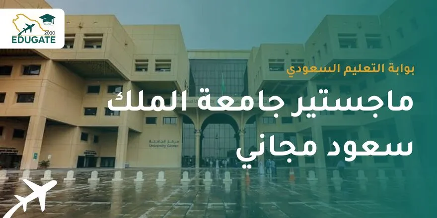 ماجستير جامعة الملك سعود مجاني