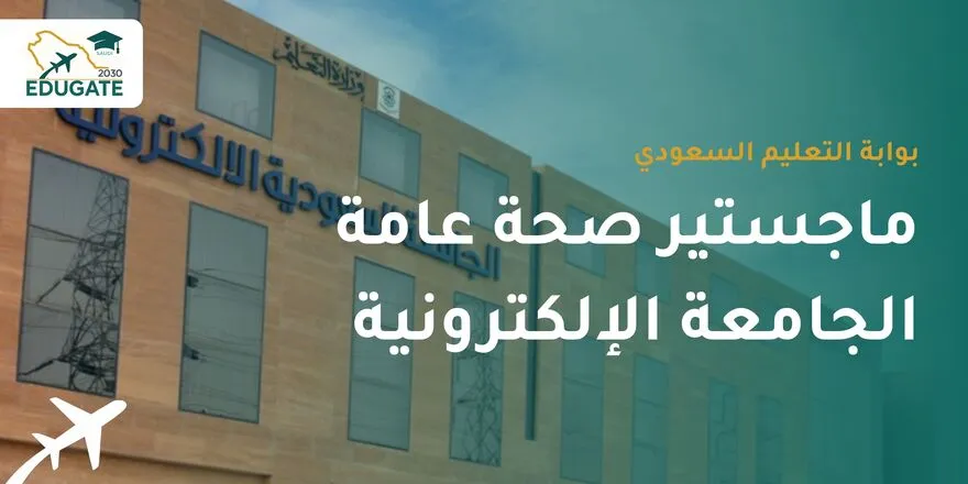 ماجستير صحة عامة الجامعة الإلكترونية