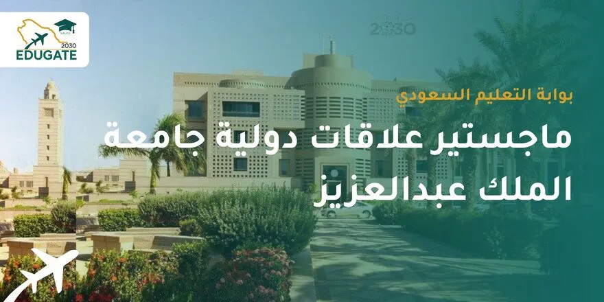 ماجستير علاقات دولية جامعة الملك عبدالعزيز