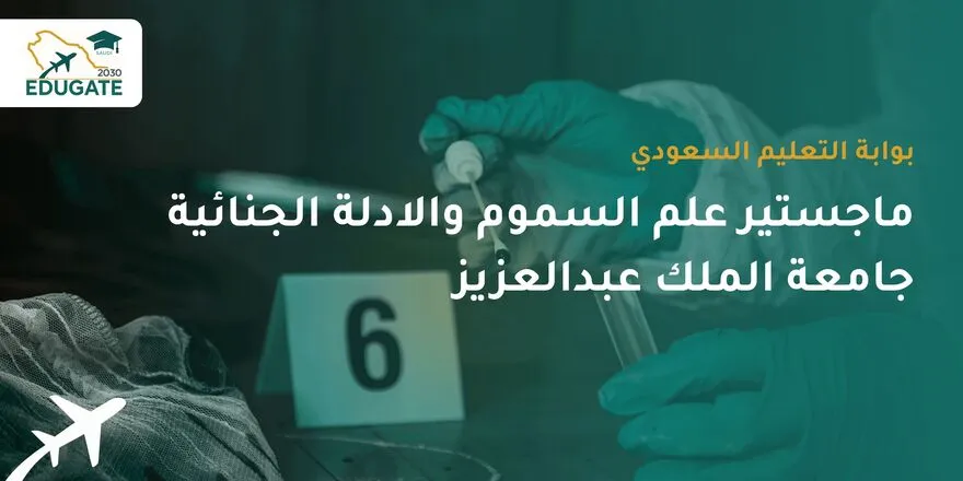 ماجستير علم السموم والأدلة الجنائية جامعة الملك عبدالعزيز