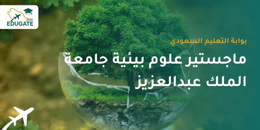 ماجستير علوم بيئية جامعة الملك عبدالعزيز