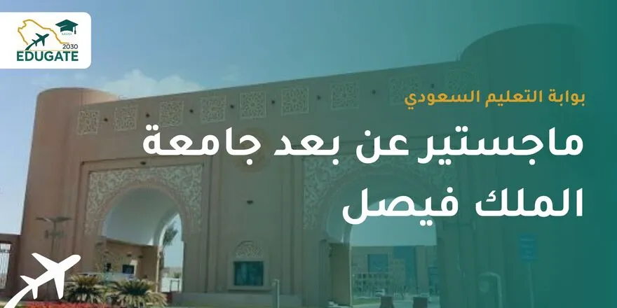 ماجستير عن بعد جامعة الملك فيصل