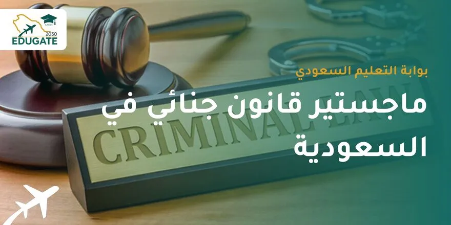 ماجستير قانون جنائي في السعودية