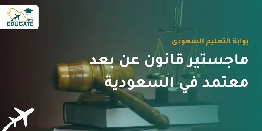 ماجستير قانون عن بعد معتمد في السعودية