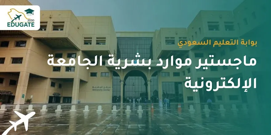 ماجستير موارد بشرية الجامعة الإلكترونية