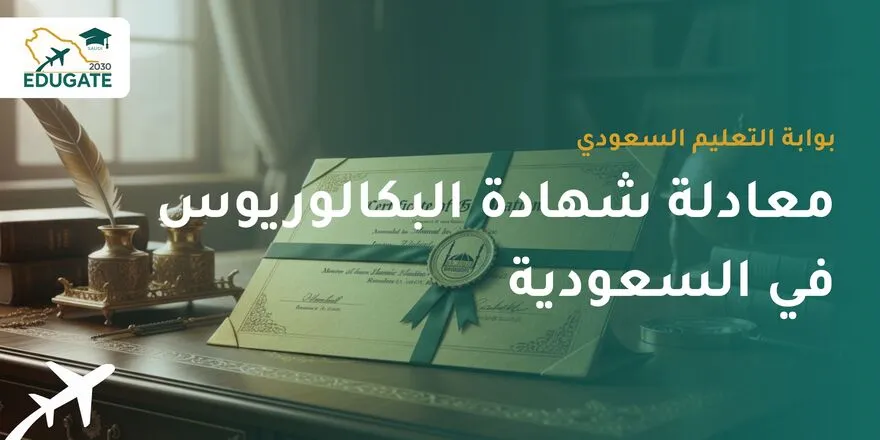 معادلة شهادة البكالوريوس في السعودية