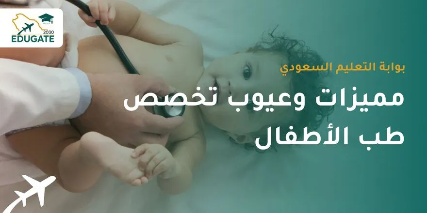 مميزات وعيوب تخصص طب الأطفال